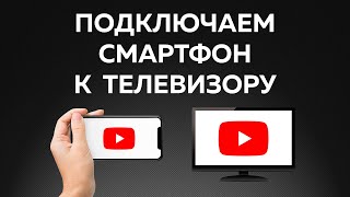 Как подключить телефон к телевизору — РАБОТАЕТ С ЛЮБЫМ [upl. by Salzhauer]