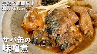 サバ缶で超簡単極旨レシピ！ご飯がススム濃厚味しみ！さばの味噌煮の作り方 [upl. by Hera]