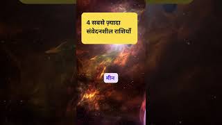 4 सबसे प्रभावशाली राशि चिन्ह IZodiacal Zone I astrology  religion mantra motivation zodiac [upl. by Madra505]