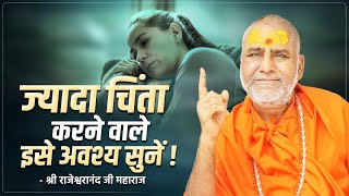 ज्यादा चिंता करने वाले इसे अवश्य सुनें   Swami Shri Rajeshwaranand Ji Maharaj  Pravachan [upl. by Fidellas]