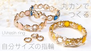 【UVレジン】丸カンとレジンで作る自分にぴったりサイズの指輪  junp rings [upl. by Amato]