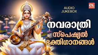 നവരാത്രി സ്പെഷ്യൽ ഭക്തിഗാനങ്ങൾ  Devi Devotional Songs  Navaratri Special Bhakthi Ganagal  Jukebox [upl. by Lytton652]