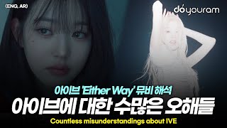 아이브IVE Either Way MV 해석 소름돋는 뮤직비디오 속 디테일들ENG AR [upl. by Savill]