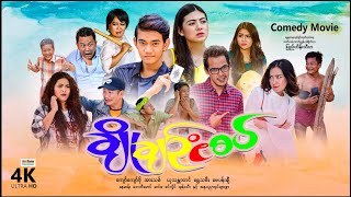 ချိုချဥ်ငံစပ်  ArrMannEntertainment  MyanmarNewMovies  4KUltraHD [upl. by Miuqaoj]