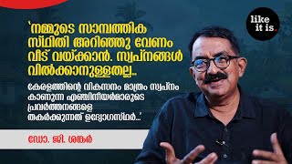 മണ്ടന്മാർ വീട് വയ്ക്കുന്നു അതിൽ ബുദ്ധിമാന്മാർ താമസിക്കുന്നു Dr G Shankar  Like it is [upl. by Einnaffit]