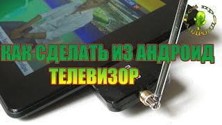 Как сделать из Андроид телевизор [upl. by Seana]