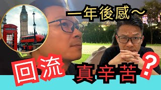 回流由0開始～是什麼選擇？移民3年花掉百萬，返香港一年後感～ 移民英國 移民台灣 移民加拿大 移民澳洲 回流 [upl. by Urquhart904]