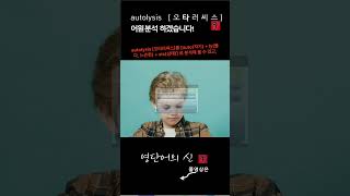 어근 1613 autolysis 자기 분해소화  어원적 분석 및 설명 영단어의 신 수능영어 공무원영어 [upl. by Puttergill]