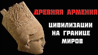 10 Великая Армения мифы и история Чудо Коммагены и малые царства Восточной Анатолии [upl. by Ailel200]