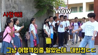 동남아 여행 중 필리핀 학생들이 케이팝을 보여달라고 해서 췄더니 반응이ㄷㄷ 하교하다가 난리난 필리핀 여고생들ㅋㅋㅋㅋ [upl. by Halsy]