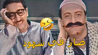 اجمل مقاطع مقالب غوار  جاب شهود يقعدو بالقهوة كرمال بس يعتدي علية ابو صياح😂😂 [upl. by Aynos]