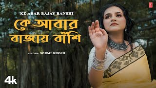 Ke Abar Bajay Banshi  Soumi Ghosh  New Bengali Devotional Song 2024  TSeries Bangla [upl. by Lleneg]