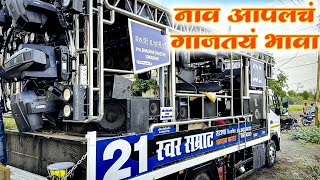 swarsamartbandsatana1221 नाव आपलच गाजतय भावा भगवान मास्टर सोनवणे 😎🥁🎷 [upl. by Talya396]