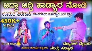 ಹೋತಗೊಂದ ಹೋಗ್ಯಾರ ಬಲು ಜ್ವಾಕಿ  Music mailari  Rock Star Jyoti  Muttu halyal  Trending janapada [upl. by Tomasine401]