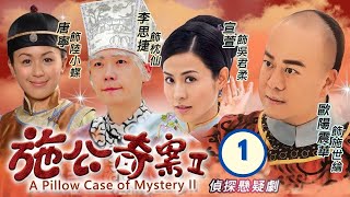 TVB Drama  施公奇案II 0121  歐陽震華、宣萱、李思捷、唐寧、陳山聰、劉家輝  粵語中字  清裝懸疑  TVB 2010 [upl. by Nalaf]