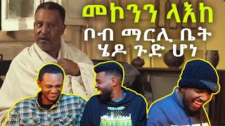 የመኮንን ላእከ የማይጠገቡ ሳክሶች  Mekonnen leake funny comedy reaction  AWRA [upl. by Hendrix726]