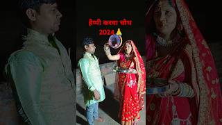 Karva chauth ka Puja 🙏viralyoutube trending fanny youtuber [upl. by Portwine]