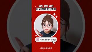 워드 변환 없이 바로 PDF 편집하기 [upl. by Faxen580]