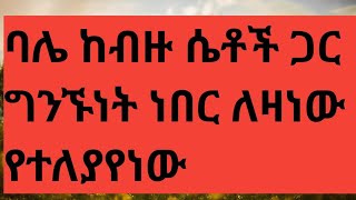 ባለቤቴ ከብዙ ሴቶች ጋ ግንኙነት አለው አቤቴለሽ [upl. by Latia822]