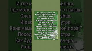 Как хочется на склоне лет купить в обратный путь билет Где молодость и блеск в глазах [upl. by Gorman178]