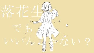 【オリジナル曲】落花生でもいいんじゃない？feat初音ミク [upl. by Halet375]