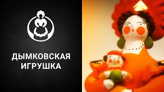 Дымковская игрушка ПрезентациявидеофильмКиров [upl. by Jaal]