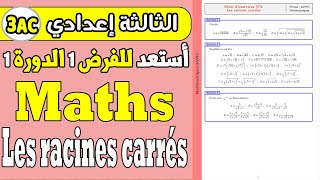 série dexercices les racines carrées 3 année collège math  تمارين الجذور المربعة الثالثة إعدادي [upl. by Munniks398]