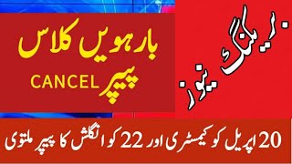 12th Class papers Cancelled 2024 Intermediate boards papers Cancelled 12th papers postponed [upl. by Daukas]