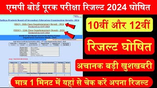 MPBSE Supplementary Exam Result 2024 घोषित10th amp 12thHow To Check Supplementary Result 2024 [upl. by Pauli187]