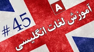 Amoozesh  Loghat English  Part 45  آموزش لغات انگلیسی به فارسی [upl. by Nimra]