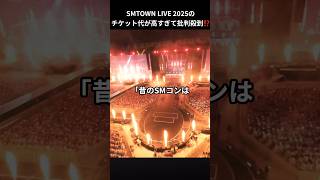 SMTOWN LIVE 2025のチケット代が高すぎて批判殺到⁉️ [upl. by Dranal501]