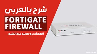 03FortiGate Firewall Sizing  Forigate Product Matrix By EngSaeed Abd El Halim  Arabic [upl. by Bois]