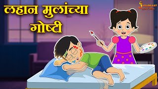 लहान मुलांच्या गोष्टी  Kids Stories  Marathi Goshti  मराठी गोष्टी  Marathi StoriesMoral Stories [upl. by Ingeborg398]