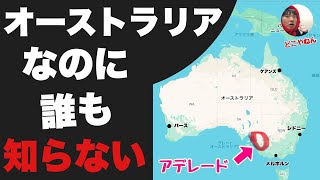 オーストラリアなのに誰も知らない「アデレード」に行ってみたぞ！！地味すぎて帰ろうと思ったけどなぜか人気らしいわ・・ [upl. by Ellek]