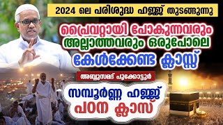 സമ്പൂർണ്ണ ഹജ്ജ് പഠന ക്ലാസ്  അബ്ദുസമദ് പൂക്കോട്ടൂർ  HAJJ CLASS NEW [upl. by Tannen]