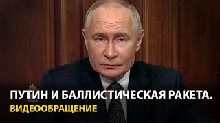 Путин — об ударе по Украине ракетой «Орешник» Это ответ на атаки ATACMS и Storm Shadow [upl. by Llehcar209]