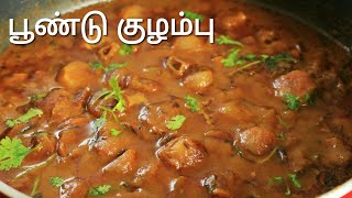 பூண்டு குழம்பு  Poondu kulambu  Kulambu varieties in tamil  Curry variety [upl. by Battiste]