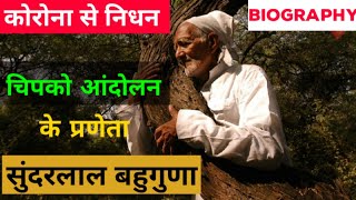 Chipko Andolan kee praneta Sunderlal Bahuguna Chipko Andolan in hindi [upl. by Llacam]