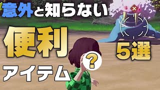 【レジェンズアルセウス】使ってる？意外と知らない便利アイテム5選【ポケモンレジェンドアルセウス】 [upl. by Bounds904]