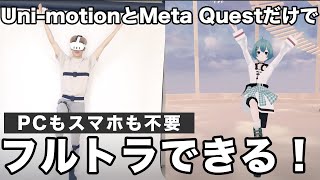 Meta QuestとUnimotionだけでフルトラできる！最新アップデートでPCとスマホ不要でMetaQuestが利用可能に。 [upl. by Lisette]