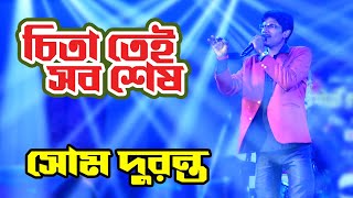 Ei To Jiban  এই তো জীবন  Chitatei Sob Sesh  Bengali Movie SongSingar ByeSom Duranta [upl. by Eixela320]