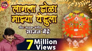 Sajan Bendre  Lagala Dola Majhya Yedula  लागला डोळा माझ्या येडुला  Yedabai Bhakti Song [upl. by Ttereve]