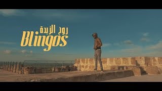 Blingos  Rou7 Ezebda Clip Officiel  روح الزبدة [upl. by Ahsimed]