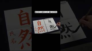 影文字だと習字が上手く書ける中学生 [upl. by Devonne]