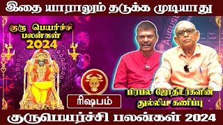 ரிஷபம்  இது நடந்தே தீரும் இதை யாராலும் தடுக்க முடியாது  குரு பெயர்ச்சிguru peyarchirishabam 2024 [upl. by Ephrem67]