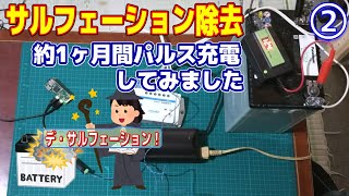 【実測】弱ったバッテリーを復活させる1ヶ月後【サルフェーション除去】 [upl. by Yoreel709]