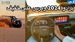 برادو 2024 الشكل الجديد مرس على خفيف الجزء 2 [upl. by Bael]