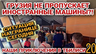 ЧТО ПРОИСХОДИТ НА ГРАНИЦАХ ТУРЦИЯ ГРУЗИЯ РОССИЯКАК ДОЛГО И ЧТО ПРОВЕРЯЮТ НА ВЕРХНЕМ ЛАРСЕ [upl. by Nelia]