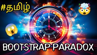 Bootstrap Paradox in Tamil  Paradox  easy tamil facts science [upl. by Oby]