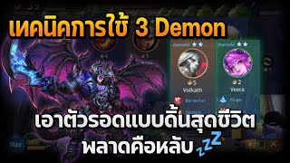 Rov Carano Chess  เทคนิคการใช้ 3 Demon เอาตัวรอดแบบดิ้นสุดชีวิต พลาดคือหลับกลับมาไม่ได้ [upl. by Airlia703]